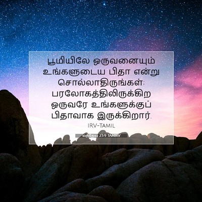 Picture 07 - மத்தேயு 23:9 TAMIRV - பூமியிலே - Bible Verse Picture