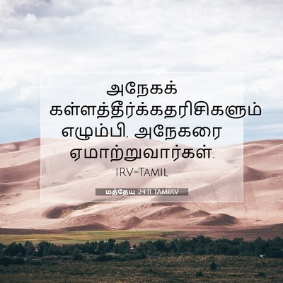 Picture 07 - மத்தேயு 24:11 TAMIRV - அநேகக் - Bible Verse Picture