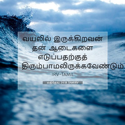 Picture 07 - மத்தேயு 24:18 TAMIRV - வயலில் - Bible Verse Picture