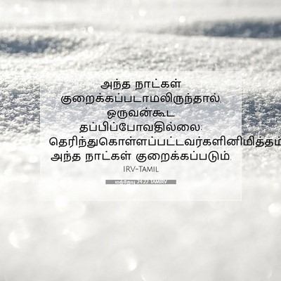 Picture 07 - மத்தேயு 24:22 TAMIRV - அந்த நாட்கள் - Bible Verse Picture