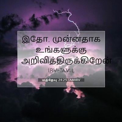 Picture 07 - மத்தேயு 24:25 TAMIRV - இதோ, முன்னதாக - Bible Verse Picture