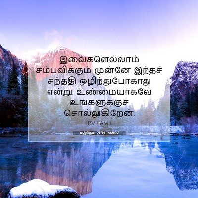 Picture 07 - மத்தேயு 24:34 TAMIRV - இவைகளெல்லாம் - Bible Verse Picture