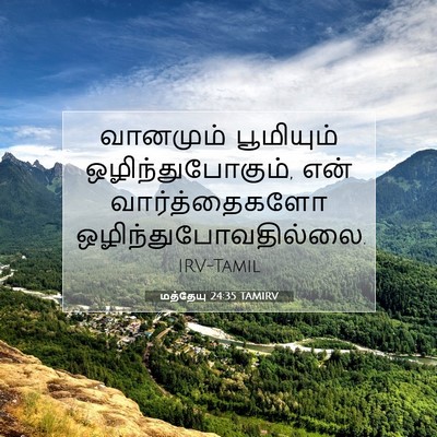 Picture 07 - மத்தேயு 24:35 TAMIRV - வானமும் பூமியும் - Bible Verse Picture