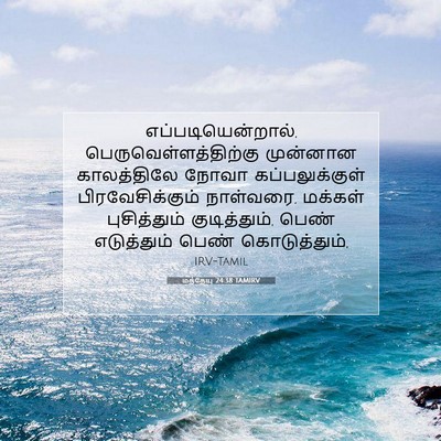 Picture 07 - மத்தேயு 24:38 TAMIRV - எப்படியென்றால், - Bible Verse Picture