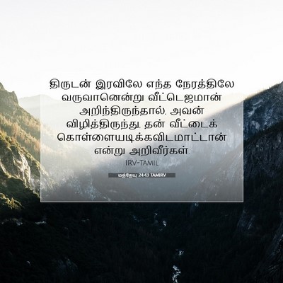 Picture 07 - மத்தேயு 24:43 TAMIRV - திருடன் இரவிலே - Bible Verse Picture