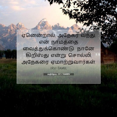 Picture 07 - மத்தேயு 24:5 TAMIRV - ஏனென்றால், அநேகர் - Bible Verse Picture