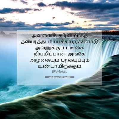 Picture 07 - மத்தேயு 24:51 TAMIRV - அவனைக் கடினமாகத் - Bible Verse Picture