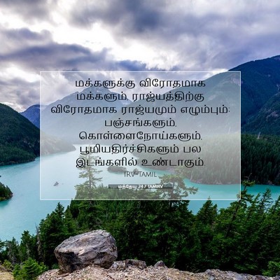 Picture 07 - மத்தேயு 24:7 TAMIRV - மக்களுக்கு - Bible Verse Picture