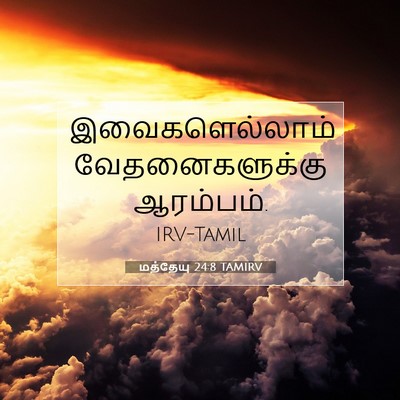 Picture 07 - மத்தேயு 24:8 TAMIRV - இவைகளெல்லாம் - Bible Verse Picture