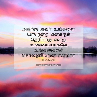 Picture 07 - மத்தேயு 25:12 TAMIRV - அதற்கு அவர்: - Bible Verse Picture