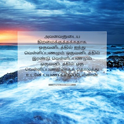 Picture 07 - மத்தேயு 25:15 TAMIRV - அவனவனுடைய - Bible Verse Picture
