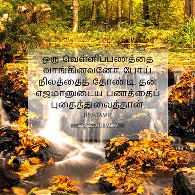 Picture 07 - மத்தேயு 25:18 TAMIRV - ஒரு - Bible Verse Picture