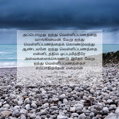Picture 07 - மத்தேயு 25:20 TAMIRV - அப்பொழுது, ஐந்து - Bible Verse Picture