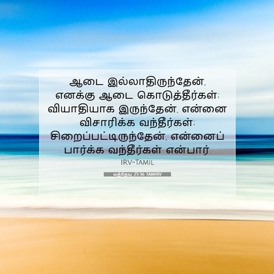 Picture 07 - மத்தேயு 25:36 TAMIRV - ஆடை - Bible Verse Picture