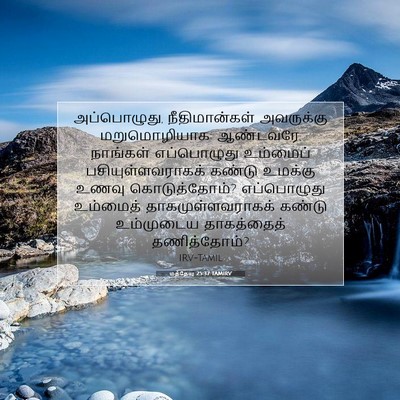 Picture 07 - மத்தேயு 25:37 TAMIRV - அப்பொழுது, - Bible Verse Picture
