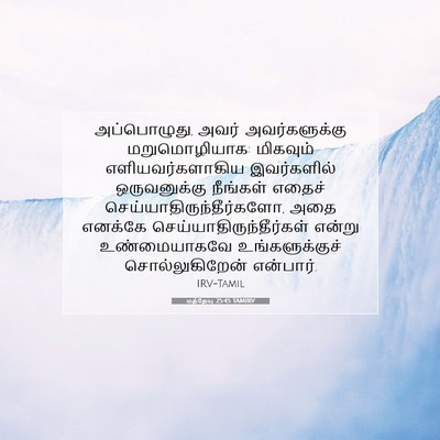 Picture 07 - மத்தேயு 25:45 TAMIRV - அப்பொழுது, அவர் - Bible Verse Picture