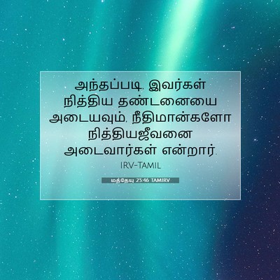 Picture 07 - மத்தேயு 25:46 TAMIRV - அந்தப்படி, - Bible Verse Picture