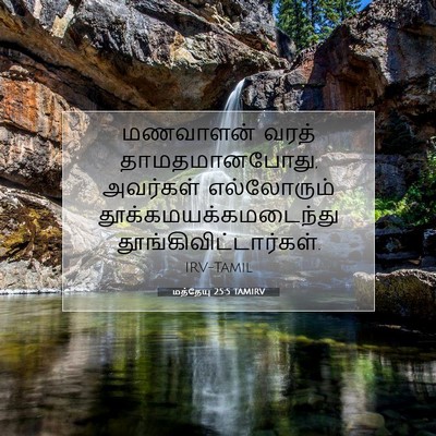 Picture 07 - மத்தேயு 25:5 TAMIRV - மணவாளன் வரத் - Bible Verse Picture