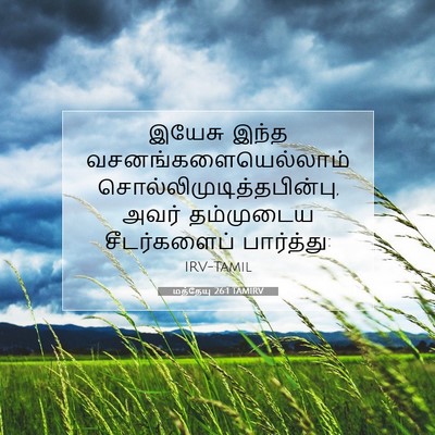 Picture 07 - மத்தேயு 26:1 TAMIRV - இயேசு இந்த - Bible Verse Picture