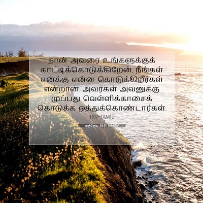 Picture 07 - மத்தேயு 26:15 TAMIRV - நான் அவரை - Bible Verse Picture