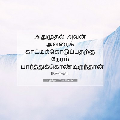 Picture 07 - மத்தேயு 26:16 TAMIRV - அதுமுதல் அவன் - Bible Verse Picture
