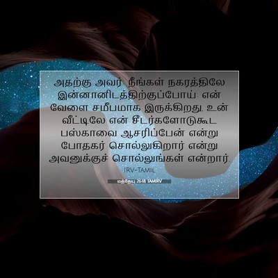Picture 07 - மத்தேயு 26:18 TAMIRV - அதற்கு அவர்: - Bible Verse Picture