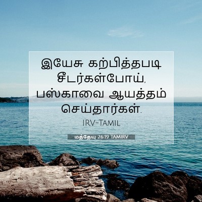 Picture 07 - மத்தேயு 26:19 TAMIRV - இயேசு கற்பித்தபடி - Bible Verse Picture