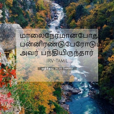 Picture 07 - மத்தேயு 26:20 TAMIRV - மாலைநேரமானபோது, - Bible Verse Picture