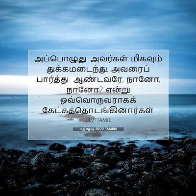 Picture 07 - மத்தேயு 26:22 TAMIRV - அப்பொழுது, - Bible Verse Picture