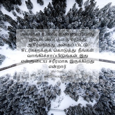 Picture 07 - மத்தேயு 26:26 TAMIRV - அவர்கள் உணவு - Bible Verse Picture
