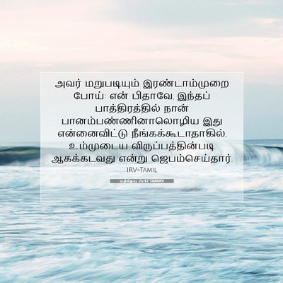Picture 07 - மத்தேயு 26:42 TAMIRV - அவர் மறுபடியும் - Bible Verse Picture