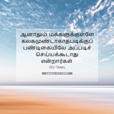 Picture 07 - மத்தேயு 26:5 TAMIRV - ஆனாலும் - Bible Verse Picture