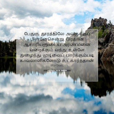 Picture 07 - மத்தேயு 26:58 TAMIRV - பேதுரு, தூரத்திலே - Bible Verse Picture