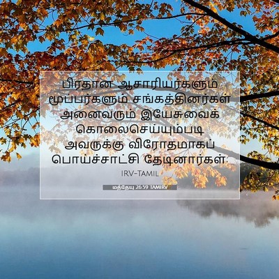 Picture 07 - மத்தேயு 26:59 TAMIRV - பிரதான - Bible Verse Picture