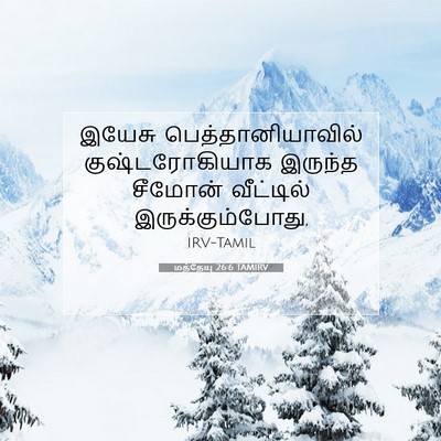 Picture 07 - மத்தேயு 26:6 TAMIRV - இயேசு - Bible Verse Picture