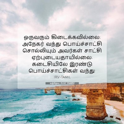 Picture 07 - மத்தேயு 26:60 TAMIRV - ஒருவரும் - Bible Verse Picture