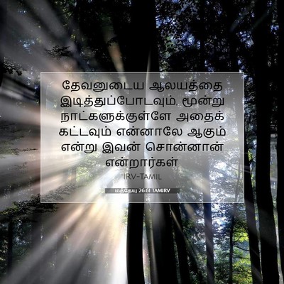 Picture 07 - மத்தேயு 26:61 TAMIRV - தேவனுடைய ஆலயத்தை - Bible Verse Picture