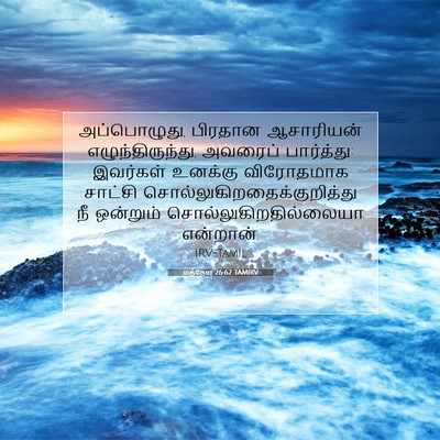 Picture 07 - மத்தேயு 26:62 TAMIRV - அப்பொழுது, பிரதான - Bible Verse Picture