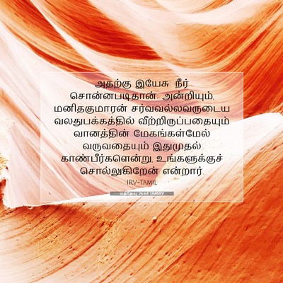 Picture 07 - மத்தேயு 26:64 TAMIRV - அதற்கு இயேசு: நீர் - Bible Verse Picture