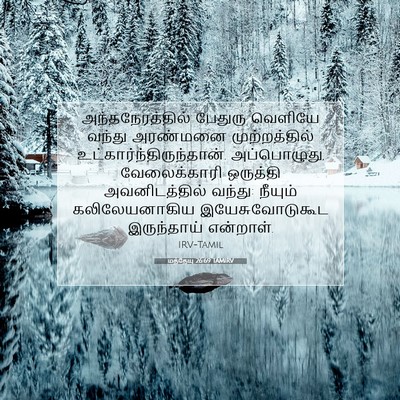 Picture 07 - மத்தேயு 26:69 TAMIRV - அந்தநேரத்தில் - Bible Verse Picture