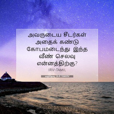 Picture 07 - மத்தேயு 26:8 TAMIRV - அவருடைய சீடர்கள் - Bible Verse Picture