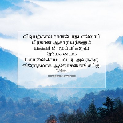 Picture 07 - மத்தேயு 27:1 TAMIRV -  - Bible Verse Picture