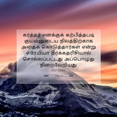 Picture 07 - மத்தேயு 27:10 TAMIRV - கர்த்தர் எனக்குக் - Bible Verse Picture