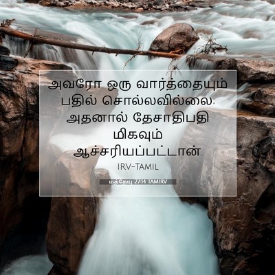 Picture 07 - மத்தேயு 27:14 TAMIRV - அவரோ ஒரு - Bible Verse Picture