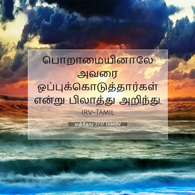 Picture 07 - மத்தேயு 27:17 TAMIRV - பொறாமையினாலே அவரை - Bible Verse Picture
