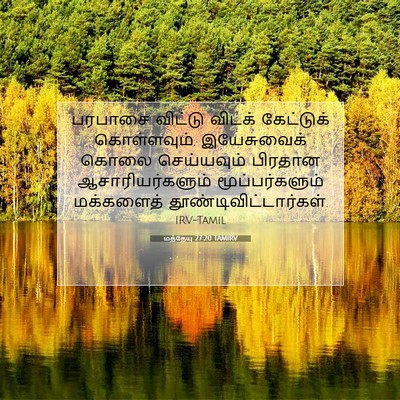 Picture 07 - மத்தேயு 27:20 TAMIRV - பரபாசை விட்டு - Bible Verse Picture