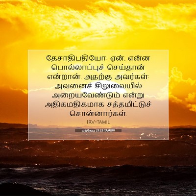 Picture 07 - மத்தேயு 27:23 TAMIRV - தேசாதிபதியோ: ஏன், - Bible Verse Picture