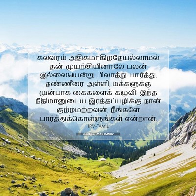 Picture 07 - மத்தேயு 27:24 TAMIRV - கலவரம் - Bible Verse Picture