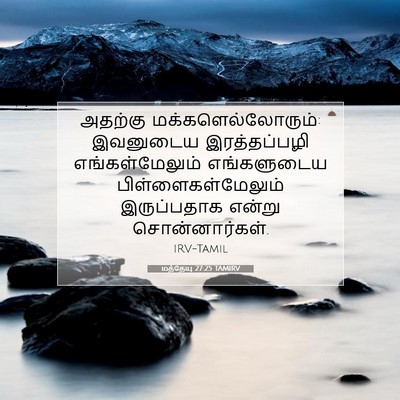Picture 07 - மத்தேயு 27:25 TAMIRV - அதற்கு - Bible Verse Picture