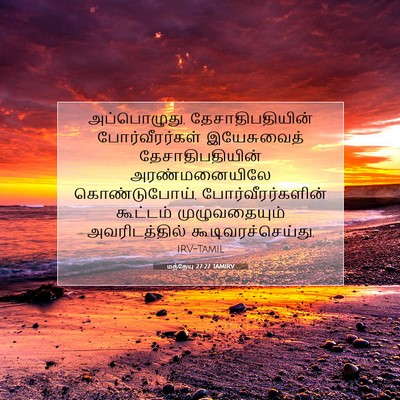 Picture 07 - மத்தேயு 27:27 TAMIRV - அப்பொழுது, - Bible Verse Picture
